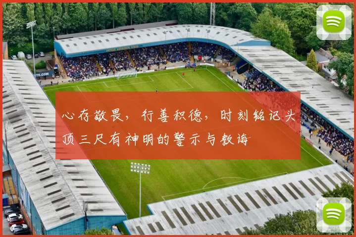心存敬畏，行善积德，时刻铭记头顶三尺有神明的警示与教诲